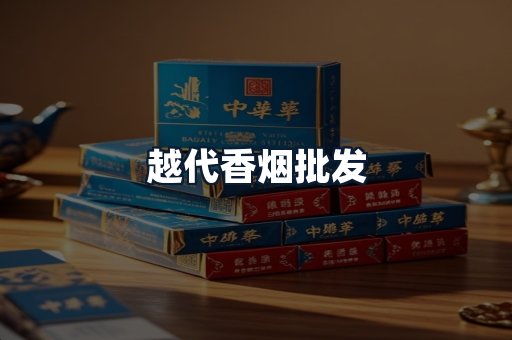 越代香烟批发