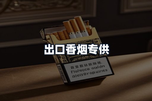 出口香烟专供